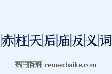 赤柱天后庙反义词是什么意思的图片